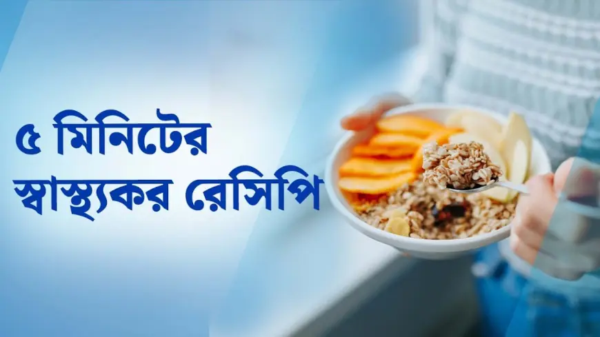 ৫ মিনিটে তৈরি ৫টি সুস্বাদু হেলদি স্ন্যাকস