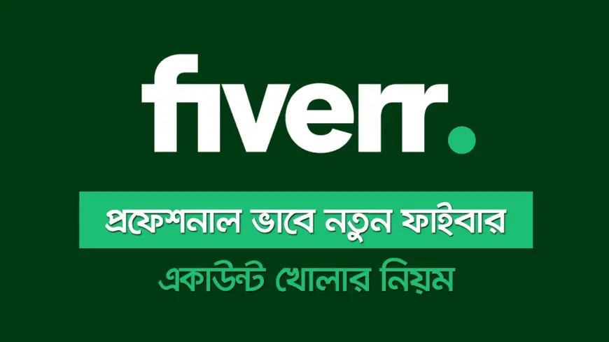 ফাইবার একাউন্ট খোলার সঠিক নিয়ম
